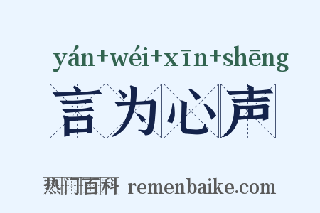 言为心声是什么意思的图片